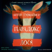 . Парадокс лося