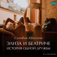 . Элиза и Беатриче. История одной дружбы