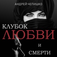 . Клубок любви и смерти