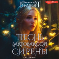 Франциска Вудворт. Песнь златовласой сирены. Сила Земли