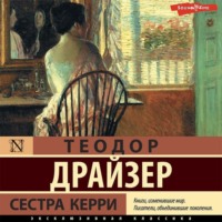 . Сестра Керри