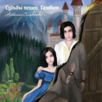 . Судьбы пешек. Гамбит