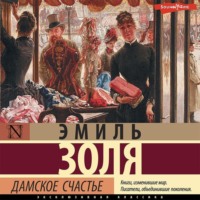 . Дамское счастье