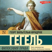 Георг Гегель. Философия права