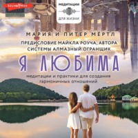 . Я любима. Система Алмазный Огранщик: медитации и практики для создания гармоничных отношений