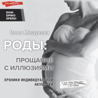 Инна Мишукова. Роды. Прощание с иллюзиями. Хроники индивидуальной акушерки