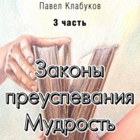 . Законы преуспевания. Мудрость. Часть 3