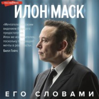 Илон Маск. Илон Маск. Его словами