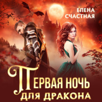 . Первая ночь для дракона