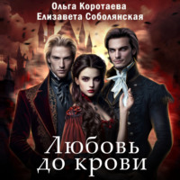 Елизавета Соболянская. Любовь до крови