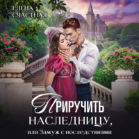 . Приручить наследницу, или Замуж с последствиями