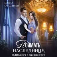 . Поймать наследницу, или Билет в высший свет