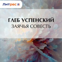 . Заячья совесть