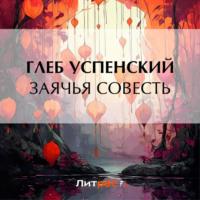 . Заячья совесть