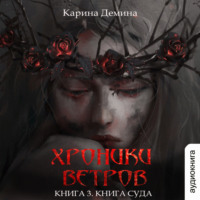 Карина Демина. Хроники ветров. Книга 3. Книга суда