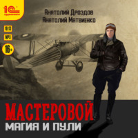 . Мастеровой. Магия и пули