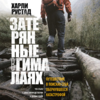 . Затерянные в Гималаях. Путешествие в поисках себя, обернувшееся катастрофой