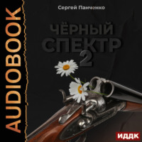 Сергей Панченко. Черный спектр. Книга 2