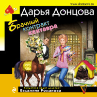 Дарья Донцова. Брачный контракт кентавра