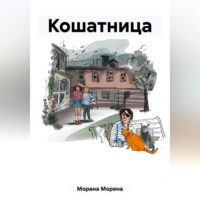 Морена Морана. Кошатница