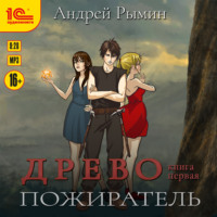 Андрей Рымин. Древо. Пожиратель