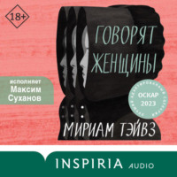 . Говорят женщины