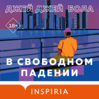 . В свободном падении