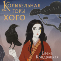 Елена Кондрацкая. Колыбельная горы Хого