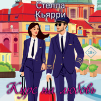 . Курс на любовь