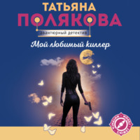 . Мой любимый киллер