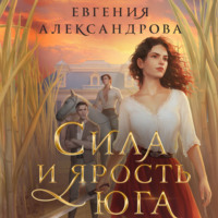 Евгения Александрова. Сила и ярость Юга