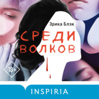 . Среди волков