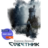 . Советник