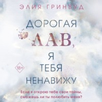 . Дорогая Лав, я тебя ненавижу