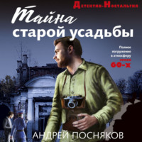 . Тайна старой усадьбы