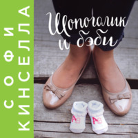 Софи Кинселла. Шопоголик и бэби