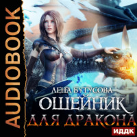 Лена Бутусова. Сердце Пламени. Книга 3. Ошейник для дракона