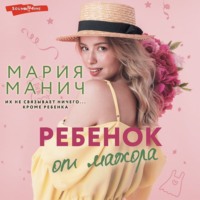 . Ребенок от мажора