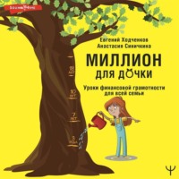 . Миллион для дочки. Уроки финансовой грамотности для всей семьи