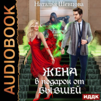 . Лже-Купидон. Книга 1. Жена в подарок от Бывшей