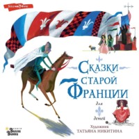 Группа авторов. Сказки старой Франции