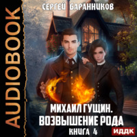 . Михаил Гущин. Книга 4. Возвышение рода