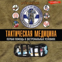 . Тактическая медицина. Первая помощь в экстремальных условиях