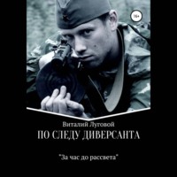 . По следу диверсанта. За час до рассвета