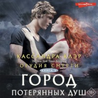. Орудия смерти. Город потерянных душ