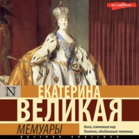 . Мемуары