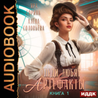 . Леди любят артефакты. Книга 1