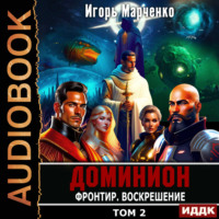 . Фронтир. Том 2. Воскрешение