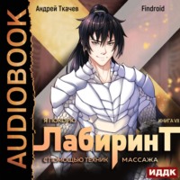 . Я покорю Лабиринт с помощью техник массажа. Книга 7