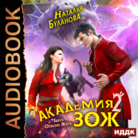 . Академия ЗОЖ. Книга 2